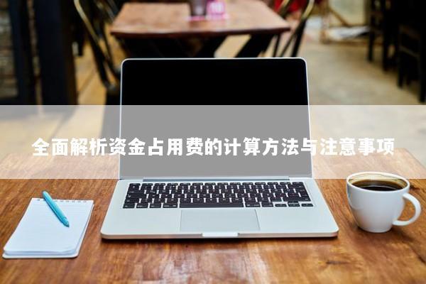 全面解析资金占用费的计算方法与注意事项